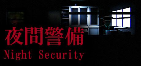 夜間警備/Night Security-飞雪acg论坛