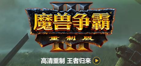 魔兽争霸3重制版-V1.32（更新V1.36.0.20257-免客户端+中文语音+支持局域网联机+星际争霸重制版）-飞雪acg论坛