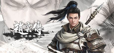 赵云传重制版/Three Kingdoms Zhao Yun Demo（更新V0.3.7B）-飞雪acg论坛