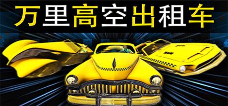 万里高空出租车/MiLE HiGH TAXi（Build.11280008）-飞雪acg论坛