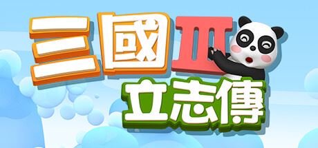 三国立志传3（更新Build.11780956-修正+曹操传资料片DLC）-飞雪acg论坛