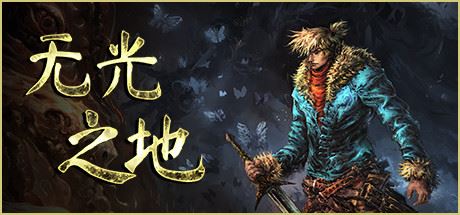 无光之地/There Is No Light（更新v1.1.7.4）-飞雪acg论坛