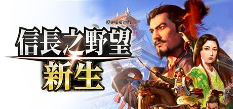 信长之野望･新生-威力加强版（更新v1.09+全DLC+预购特典）-飞雪acg论坛