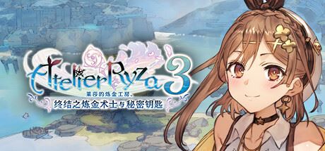 莱莎的炼金工房３ ～终结之炼金术士与秘密钥匙～/Atelier Ryza 3: Alchemist of the End & the Secret Key-飞雪acg论坛