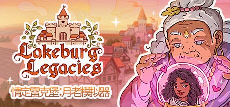 情定雷克堡：月老模拟器/Lakeburg Legacies（更新v1.0.1.9）-飞雪acg论坛