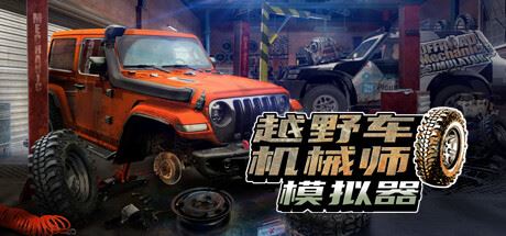 越野车机械师模拟器/Offroad Mechanic Simulator（更新v1.05）-飞雪acg论坛