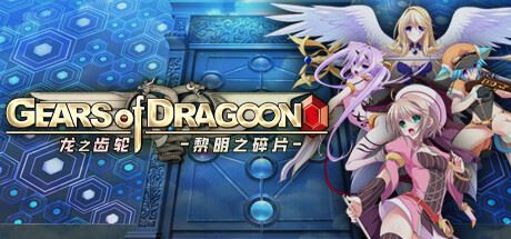 龙之齿轮 黎明的碎片/Gears of Dragoon: Fragments of a New Era-飞雪acg论坛