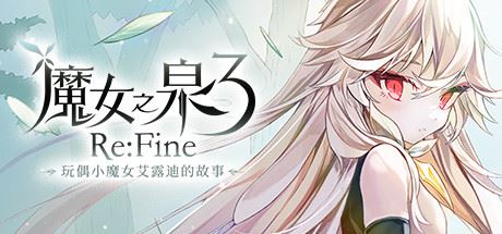 魔女之泉3 ReFine -玩偶小魔女艾露迪的故事（更新V1.1）-飞雪acg论坛