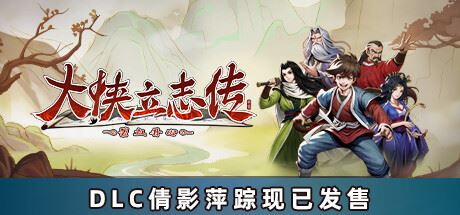 大侠立志传：碧血丹心/Hero’s Adventure（正式版|特殊资源限时体验7天请入正）-飞雪acg论坛