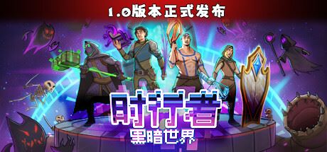 时行者 黑暗世界 v1.0.9-飞雪acg论坛