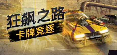 狂飙之路：卡牌竞逐/Death Roads Tournament  （更新v1.0.0.116）-飞雪acg论坛