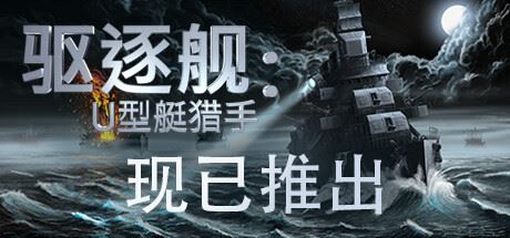 驱逐舰：U型艇猎手/Destroyer: The U-Boat Hunter ( v1.0)-飞雪acg论坛