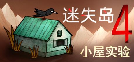 迷失岛4 小屋实验  （ v1.0.6）-飞雪acg论坛