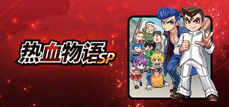 热血物语SP/River City: Rival Showdown （更新v1.0.2）-飞雪acg论坛