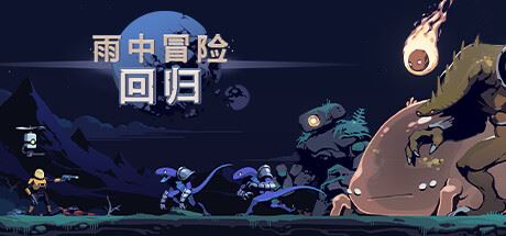 雨中冒险回归/Risk of Rain Returns（更新v1.0.5单机同屏多人网络联机-飞雪acg论坛