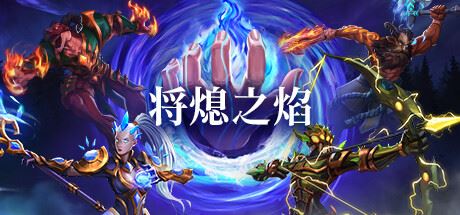 将熄之焰/The Last Flame （v0.6.4）-飞雪acg论坛