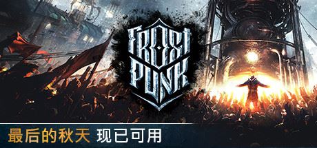 寒霜朋克/冰汽时代/Frostpunk（更新年度版v1.6.2）-飞雪acg论坛