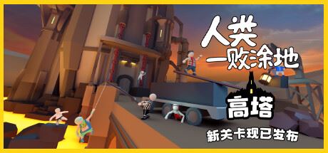 人类一败涂地/Human Fall Flat（更新v1087872-单机同屏双人网络联机）-飞雪acg论坛