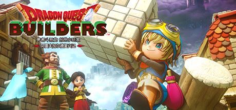 勇者斗恶龙 创世小玩家 阿雷夫加尔德复兴记/DRAGON QUEST BUILDERS（更新v1.0.1 ）-飞雪acg论坛