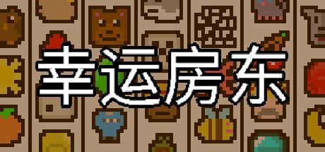 幸运房东/Luck be a Landlord （更新v1.2.14）-飞雪acg论坛