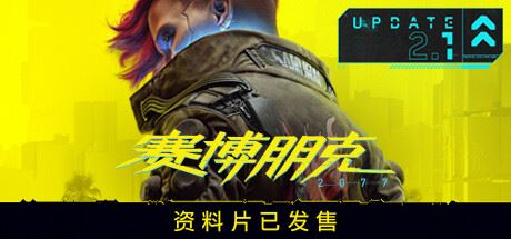 赛博朋克2077/Cyberpunk 2077（更新v2.12HF全DLC）-飞雪acg论坛