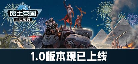 废土帝国：人类复兴/Revival Recolonization （更新v1.0.451）-飞雪acg论坛