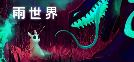 雨世界/Rain World （更新v1.9.15）-飞雪acg论坛