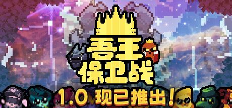 吾王保卫战/Just King （更新v1.0.2b）-飞雪acg论坛