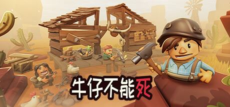 牛仔不能死/Don’t Die In The West （更新v0.9.96p）-飞雪acg论坛