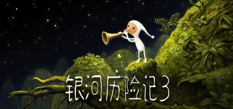 银河历险记3/Samorost 3-飞雪acg论坛