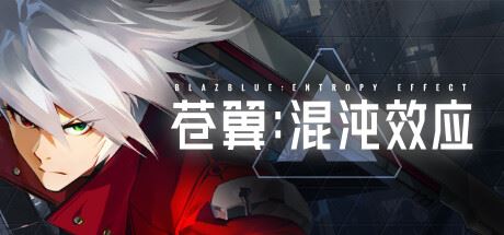 苍翼：混沌效应/BlazBlue Entropy Effect （更新v1.0.1.81436）-飞雪acg论坛