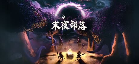 末夜部落/The Tribe Must Survive-飞雪acg论坛