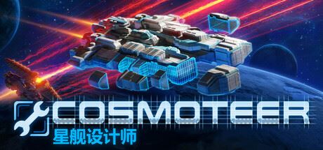 Cosmoteer 星舰设计师 （更新v0.26.1d）-飞雪acg论坛