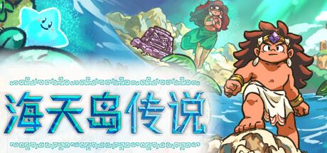 海天岛传说/Isles of Sea and Sky （更新v03.06.2024）-飞雪acg论坛