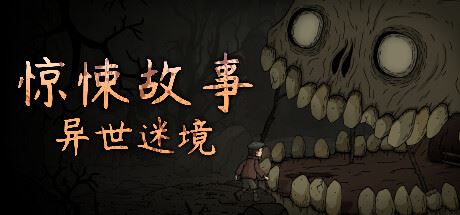 惊悚故事：异世迷境 /Creepy Tale: Some Other Place-飞雪acg论坛