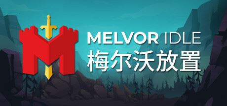 梅尔沃放置/Melvor Idle（更新v1.3）-飞雪acg论坛