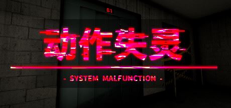 动作失灵 /System Malfunction (更新v1.0)-飞雪acg论坛