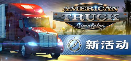 美国卡车模拟/American Truck Simulator（更新v1.50.1.25s）-飞雪acg论坛