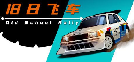 旧日飞车/Old School Rally-飞雪acg论坛