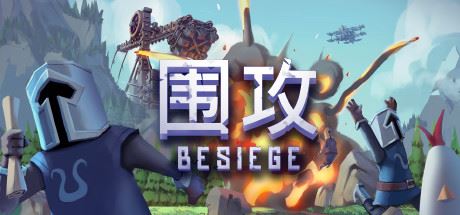 围攻/Besiege（更新v1.5.6—更新分裂之海DLC）-飞雪acg论坛