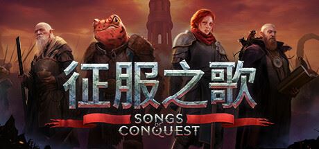 征服之歌/Songs of Conquest（更新v1.1.3）-飞雪acg论坛