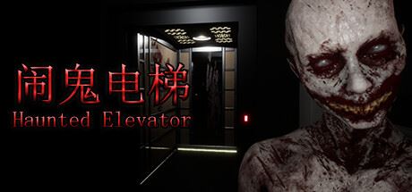 闹鬼电梯/Haunted Elevator-飞雪acg论坛