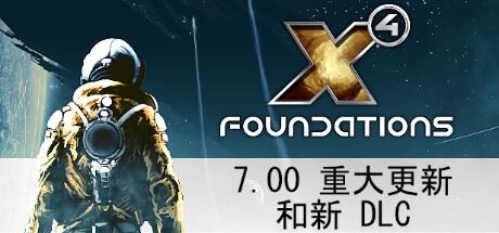 X4奠基/Foundation（ 更新v7.10）-飞雪acg论坛