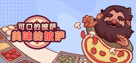 可口的披萨，美味的披萨/Good Pizza, Great Pizza（更新v5.15.2）-飞雪acg论坛