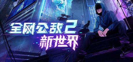 全网公敌2 新世界-飞雪acg论坛