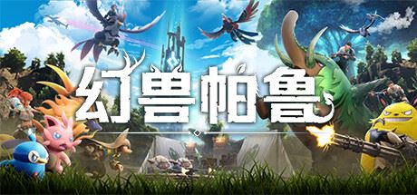 幻兽帕鲁/Palworld 单机/网络联机 （更新v0.3.6.57672）-飞雪acg论坛