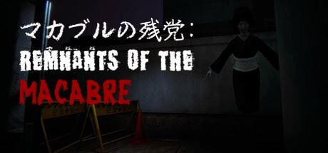 恐怖遗迹|官方中文|マカブルの残党: Remnants of the Macabre-飞雪acg论坛