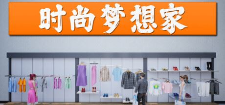 时尚梦想家/Retail Company Simulator (更新v1.0.49 )-飞雪acg论坛