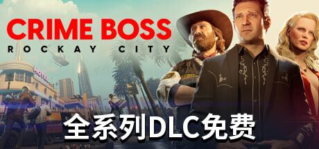 法外枭雄：滚石城/Crime Boss: Rockay City （更新v1.0.11.1）-飞雪acg论坛