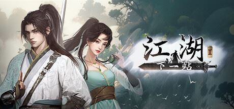 下一站江湖Ⅱ|更新v1.1.42.34|全DLC-飞雪acg论坛